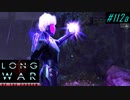 Psionic Gate with AVATAR - XCOM2 LWOTC 実況プレイ #112-1