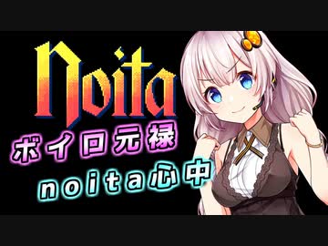 ボイロ元禄noita心中【VOICEROID実況】