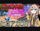 【ヒロアカUR】ヒロアカのバトロワにドはまりした春日部つむぎ【春日部つむぎ、四国めたん実況】