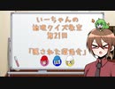 【ゆっくり】いーちゃんの論理クイズ教室第21回