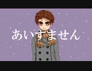 あいすません/初音ミク