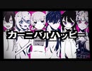 【UTAUカバー】カーニバルハッピー【うたうようちえん(笑)】