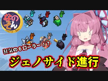 【Among us】狂気の６ローラー！？ジェノサイド進行　茜ちゃんの宇宙日記９３【VOICEROID実況プレイ】【なのそん】