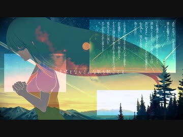 意味もなくこんな歌を歌っても / 初音ミク