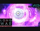 Psionic Gate with AVATAR - XCOM2 LWOTC 実況プレイ #112-2