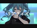 リアライズ 歌ってみたVer.ぎーた