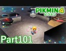"分業用冷凍庫"でプラチナメダルを目指せ【PIKMIN4実況part101】