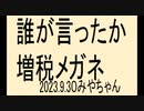 みんなで増税クソメガネを倒して、スッキリしましょう