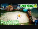 "テキパキ水族館"・"ひらけゴマ道場"でプラチナメダルを目指せ【PIKMIN4実況part102】