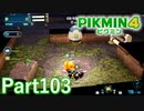 "断崖アスレチック"・"切磋琢磨のオアシス"でプラチナメダルを目指せ【PIKMIN4実況part103】