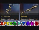 期間限定で【ファントムリム】【荒地の逸品】が登場！ここだけの最強スキン買ってみる！？【色違い】【再販】【リーク】【APEXストア】【APEX LEGENDS/エーペックスレジェンズ】