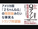 【復刻】Qアノン 陰謀の存在証明  – 2020/9/2 高島 康司 (著)【アラ還・読書中毒】米国版「２ちゃんねる」の陰謀論みたいな事実＆トランプ待望論