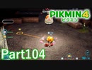 葉っぱ仙人の挑戦状・初ダン 出目斑の根城【PIKMIN4実況part104】