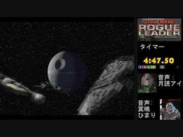 初代デススター爆破RTA_4;47;50_スターウォーズローグスコードロンⅡ