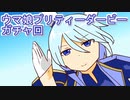 ウマ娘プリティーダービーガチャ回