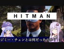 【うなゆか実況】HITMAN:#07:ジミー・チェン:2/2-ゆかり、ジミー・チェンを語る