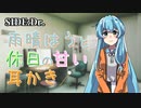 【ASMR】#12 SIDE:Dr./雨晴はうと休日の甘い耳かき【VOICEVOX】