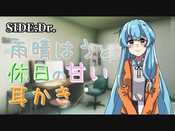 【ASMR】#12 SIDE:Dr./雨晴はうと休日の甘い耳かき【VOICEVOX】