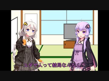 【VOICEROID劇場】今どうなん？