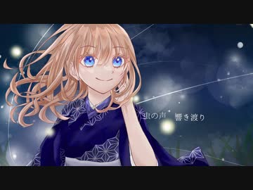 恋蛍 / めろう