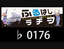 　ふるはしラヂヲ　　　　♭0176
