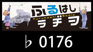 　ふるはしラヂヲ　　　　♭0176