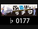 　ふるはしラヂヲ　　　　♭0177