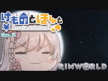 【Rimworld】けものとほしと Ep5