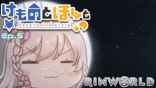 【Rimworld】けものとほしと Ep5