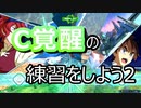 EXVS2OB　ビルドストライク（フルパッケージ）【ゆっくり実況】C覚の練習をしよう2