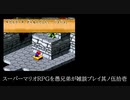 スーパーマリオRPGを愚兄弟が雑談プレイ其ノ伍拾壱