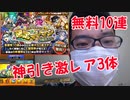 【神回神引き】無料10連確定マシマシ5属性ガチャ引いたら激レアがたくさん出ました！モンスト