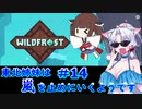 【Wildfrost】東北姉妹は嵐を止めにいくようです　#14