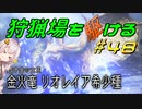 【モンハンサンブレイク】狩猟場を駆ける#48【VOICEROID実況】