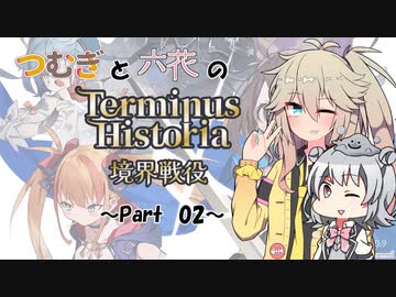 つむぎと六花のTerminus Historia初見プレイ　～Part02～