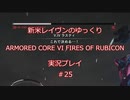 【アーマードコアⅥ】新米レイヴンが全EDを目指す＃25【ゆっくり実況】