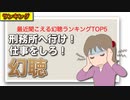 最近聞こえる幻聴ランキングTOP5