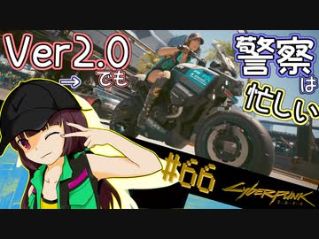 【Cyberpunk2077】きりたんＶの行っとこナイトシティ#66【きりたん】