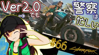 【Cyberpunk2077】きりたんＶの行っとこナイトシティ#66【きりたん】