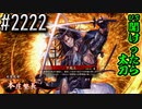 【英傑大戦】 決めるぞ！下剋上 #2222 vs聞けったら太刀