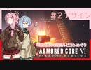 アーマード・コアⅥを5週目ルビコンめぐり 第2話