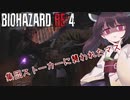 【バイオハザードRE:4】エイダ編も初見ハードコア台北きりたん#3【VOICEROID実況】