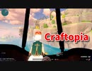 【新Craftopia】シームレスワールド化して別ゲーになったクラフトピアの世界へ！初めての乗り物、気球が衝撃的すぎた…！【Part84】