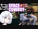 【STARFIELD】ナコ＆レコの俺たちスペースカウボーイ【COEIROINK実況プレイ】　#10