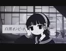 白黒オンビート / ichinose yuzuki feat.可不