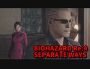 【BIOHAZARD Re:4 SEPARATE WAYS】ついに来たエイダ編！ウェスカーがこの村に…？【Chapter3‐1】