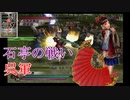 【真・三國無双3猛将伝】大喬 石亭の戦い(呉軍) 難易度:達人
