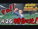 【ポケットモンスター バイオレット】#26　弱い2軍で土震のヌシを倒したい！！特訓だああああああああ！！！