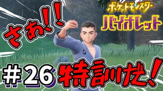 【ポケットモンスター バイオレット】#26　弱い2軍で土震のヌシを倒したい！！特訓だああああああああ！！！