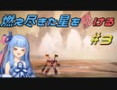 【ARMORED CORE VI FIRES OF RUBICON】燃え尽きた星を駆ける#3【VOICEROID実況】